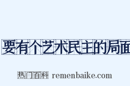 要有个艺术民主的局面是什么意思的图片